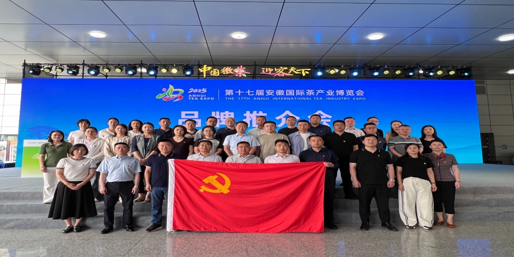 和合生態(tài)黨支部組織廣大黨員職工參觀(guān)2025第十七屆安徽國(guó)際茶產(chǎn)業(yè)博覽會(huì)