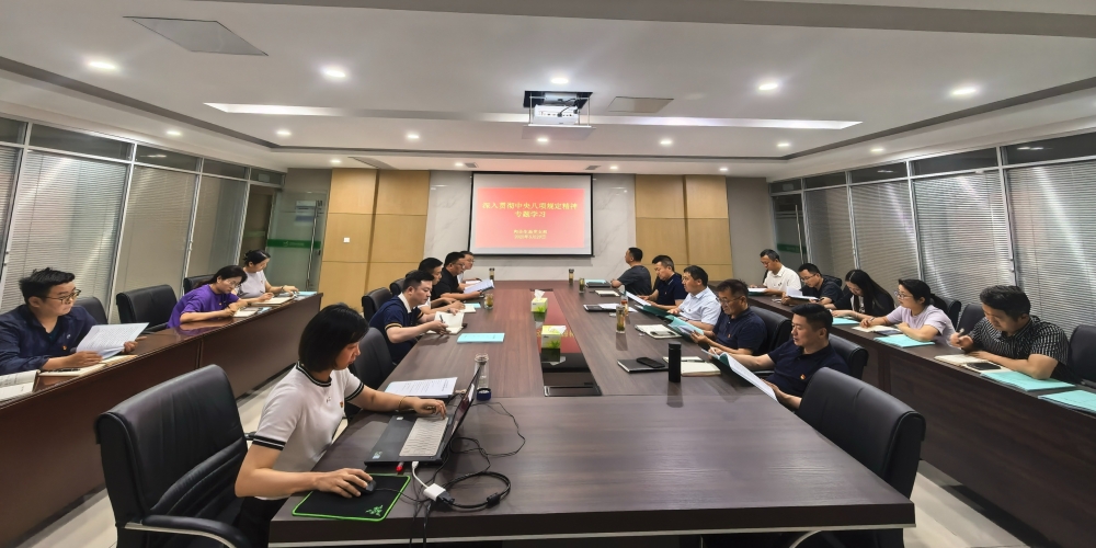 和合生態(tài)黨支部組織開(kāi)展深入貫徹中央八項(xiàng)規(guī)定精神專(zhuān)題學(xué)習(xí)